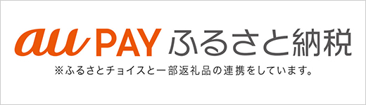 auPAYふるさと納税 鳥取県湯梨浜町